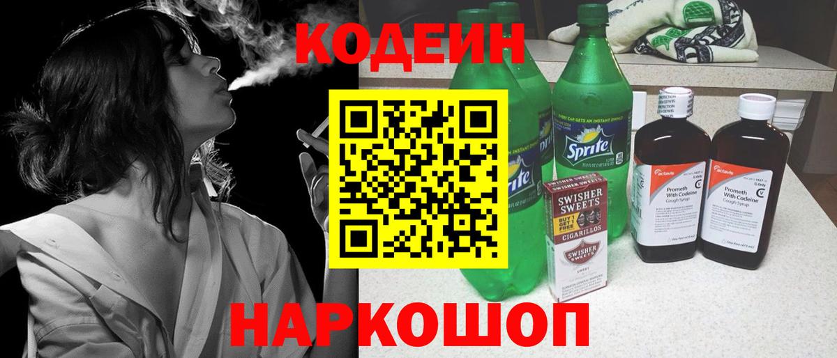 Кодеин Purple Drank Октябрьский